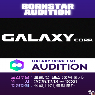 갤럭시코퍼레이션 가수오디션
