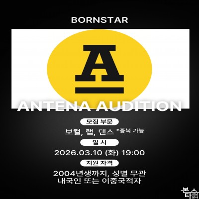 안테나 가수 오디션