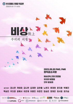 본스타컴퍼니 특별공연 '비상(飛上)'