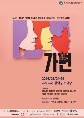 제108회 본스타컴퍼니 정기공연 '가면'
