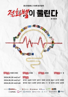 제109회 본스타컴퍼니 정기공연 '전화벨이 울린다.'