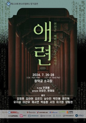 제110회 본스타컴퍼니 정기공연 '애련'