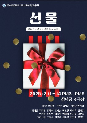 제114회 본스타컴퍼니 정기공연 '선물'