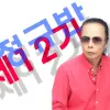 본스타 제12기 정규과정