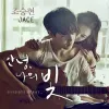 별그대, 조승현 JACE `안녕 나의 빛` 공개