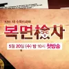 주상욱 주연, KBS 복면검사 촬영!