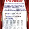 본스타 독백대회 시상안내!