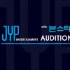 트와이스의 JYP 신인가수 오디션!(완료)