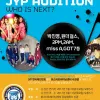 JYP엔터테인먼트 오디션 안내!!