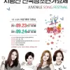 제23회 지평선 전국청소년가요제 모집 / 안내