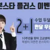 배우를 꿈꾸는 고교생들을 위한 특급2+1 이벤트