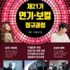 시작부터 데뷔까지 논스톱! 제21기 정규과정 접수시작!