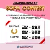 SOPA CONTEST 수상!