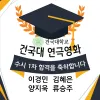 연극영화과 수시1차 건국대학교