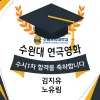 연극영화과 수시1차 수원대학교