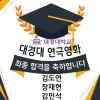연극영화과 최종합격 대경대학교
