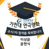 연극영화과 수시1차 가천대학교