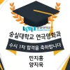 연극영화과 수시1차 숭실대학교