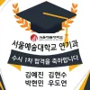 연극영화과 수시1차 서울예술대학교