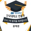 연극영화과 연출과 수시1차 단국대학교