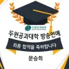 연극영화과 최종합격 방송연예과 두원공과대학