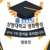 연극영화과 수시1차 상명대학교