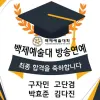 연극영화과 최종 합격 방송연예과 백제예술대