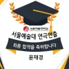 연극영화과 최종합격 서울예술대학교 연극연출