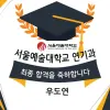 연극영화과 최종합격 서울예술대학교 연기과