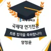 연극영화과 최종합격 국제예술대학 연기과