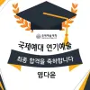 연극영화과 최종합격 국제예술대학 연기과