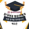 연극영화과 최종합격 동덕여대 방송연예과