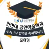 연극영화과 최종합격 인천대학교 공연예술학과