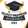 연극영화과 최종합격 성균관 대학 연출과