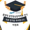 연극영화과 수시최종 합격 중앙대학교
