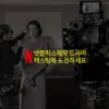 넷플릭스제작 해외 드라마 조연캐스팅안내.