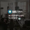 SBS단막극 본스타 수강생 촬영