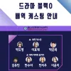 ☆드라마 블랙O 배역 오디션 캐스팅 안내☆