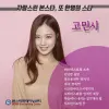 또한명의 스타탄생! 고민시!