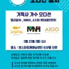 ☆젤리피쉬 + MNH+ A100 연합오디션 공지