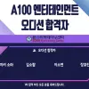 A100엔터,오디션합격자명단!