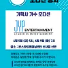 ☆ JYP 보컬 오디션 안내