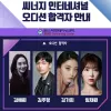 ☆ 씨너지 인터네셔널 오디션 합격자 안내
