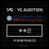 YG 엔터테인먼트 1차 오디션 합격자 발표