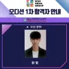 〈키위 미디어 그룹 ent 가수 오디션 1차 합격자 안내〉