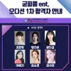 ☆ 굳피플 ent. 오디션 합격자 안내