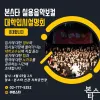 ★ 본스타 실용음악과 입시설명회