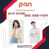 ★ 전혜빈 표예진 소속 팬스타즈컴퍼니1차 오디션 합격자발표