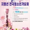 제26회 지평선 전국청소년가요제 모집/안내