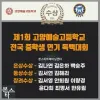 고양예고 전국 중학생 독백대회 수상